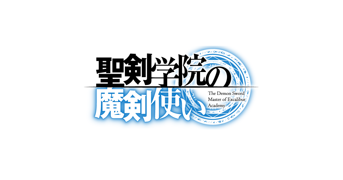 「聖剣学院の魔剣使い」